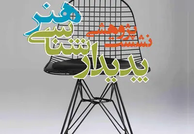 نخستین نشست پژوهشی پدیدارشناسی هنر در خانه هنرمندان ایران