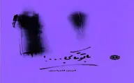 رمان جدید فخر یاسری منتشر شد