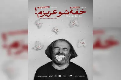 «خفه‌شو عزیزم!» با نمایشنامه ای از محمد صالح علاء در خانه نمایش دا