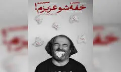 «خفه‌شو عزیزم!» با نمایشنامه ای از محمد صالح علاء در خانه نمایش دا