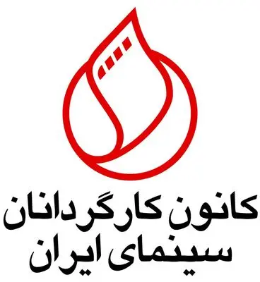 نامه اعتراضی کانون کارگردانان سینما به حسین انتظامی