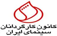 نامه اعتراضی کانون کارگردانان سینما به حسین انتظامی