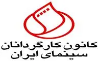 نامه اعتراضی کانون کارگردانان سینما به حسین انتظامی