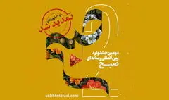 مهلت ارسال آثار به دومین جشنواره «صبح» تمدید شد