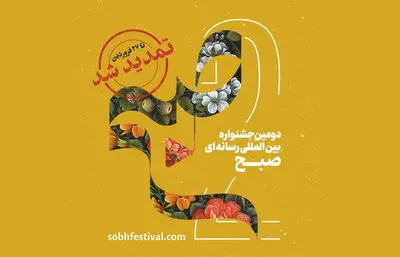 مهلت ارسال آثار به دومین جشنواره «صبح» تمدید شد