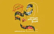 مهلت ارسال آثار به دومین جشنواره «صبح» تمدید شد