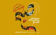 مهلت ارسال آثار به دومین جشنواره «صبح» تمدید شد