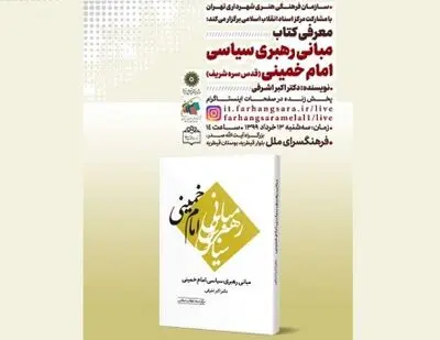 معرفی کتاب "مبانی رهبری سیاسی امام خمینی(ره)" در فضای مجازی