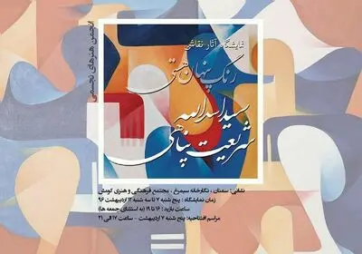 نمایشگاه نقاشی "رنگ پنهان هستی" در سمنان برپا شد