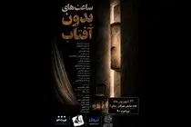 «ساعت‌های بدون آفتاب» در خانه نمایش مهرگان خوانش می‌شود