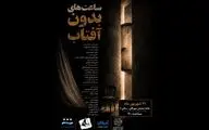 «ساعت‌های بدون آفتاب» در خانه نمایش مهرگان خوانش می‌شود