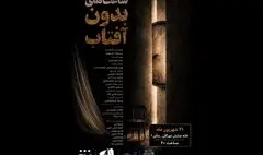 «ساعت‌های بدون آفتاب» در خانه نمایش مهرگان خوانش می‌شود