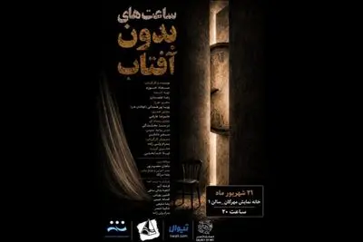 «ساعت‌های بدون آفتاب» در خانه نمایش مهرگان خوانش می‌شود