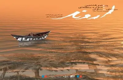 اعلام اسامی فیلم‌های راه‌یافته به بخش مسابقه جشنواره "اروند"