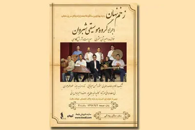شبروان به تالار رودکی می‌آید