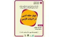 نشست «چهار حلقه ادبی در ادبیات فارسی» برگزار می‌شود