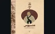 New Persian translation of Mencius published