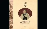 New Persian translation of Mencius published