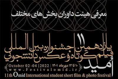11th OMID international festival announces jury panel