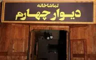  مهلت ارسال آثار به تماشاخانه دیوار چهارم تمدید شد