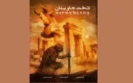انتشار رمان گرافیکی 