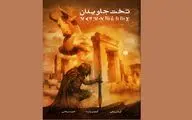 انتشار رمان گرافیکی 