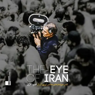 موزه هنرهای معاصر نیویورک از محمود کلاری تقدیر می‌کند