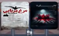 «کالیگولا» و «مرغ دریایی» به صحنه می‌روند
