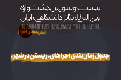 جدول «تجربه‌های جشنواره تئاتر دانشگاهی منتشر شد | آغاز «زیستن در شهر» از فردا
