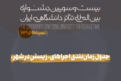 جدول «تجربه‌های جشنواره تئاتر دانشگاهی منتشر شد | آغاز «زیستن در شهر» از فردا