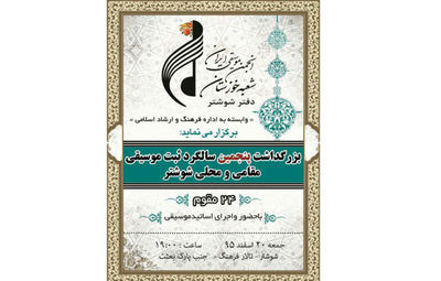 گرامی‌داشت پنجمین سالگرد ثبت موسیقی مقامی در شوشتر