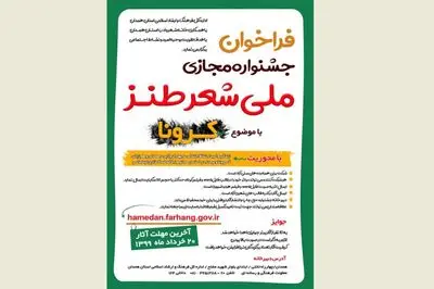 فراخوان جشنواره ملی شعر طنز کرونا منتشر شد