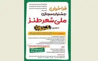 فراخوان جشنواره ملی شعر طنز کرونا منتشر شد