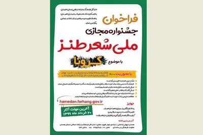 فراخوان جشنواره ملی شعر طنز کرونا منتشر شد