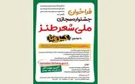 مهلت ارسال آثار در جشنواره شعر طنز تمدید شد / اضافه شدن دو بخش جدید به جشنواره