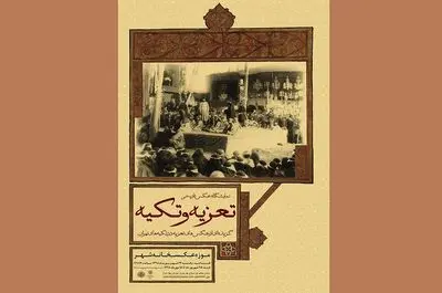 نمایشگاه عکس تاریخی "تعزیه و تکیه"
