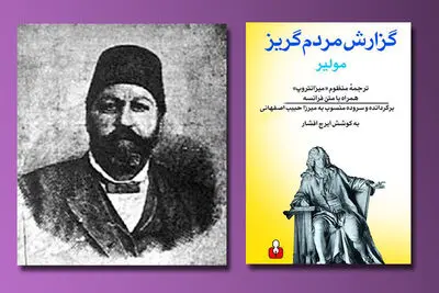 حبیب اصفهانی و نخستین ترجمه نمایشنامه "مردم گریز" مولیر / نگاهی به کتاب‌های مهم تئاتری (اول)