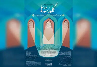 آثار نهایی جشنواره نمایشنامه‌نویسی "گلدسته‌ها" معرفی شدند