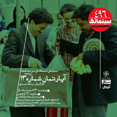 آخرین اکران سینماتک ۱۴۰۰ با نمایش «آپارتمان شماره ۱۳»