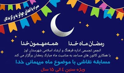 فراخوان مسابقه نقاشی "ماه میهمانی خدا" در استان فارس 