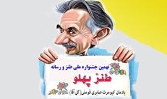 فراخوان نهمین جشنواره ملی طنز و رسانه (طنز پهلو) منتشر شد