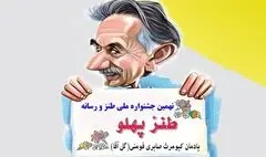 فراخوان نهمین جشنواره ملی طنز و رسانه (طنز پهلو) منتشر شد