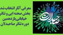 معرفی آثار صحنه‌ای و خیابانی یازدهمین دوره تئاتر صاحبدلان
