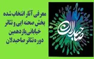 معرفی آثار صحنه‌ای و خیابانی یازدهمین دوره تئاتر صاحبدلان