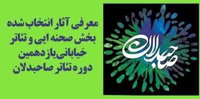 معرفی آثار صحنه‌ای و خیابانی یازدهمین دوره تئاتر صاحبدلان