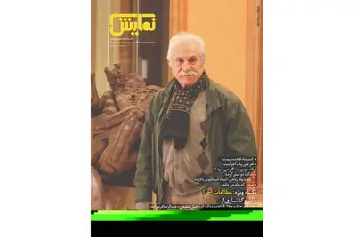 شماره‌‌ ۲۴۵ "ماهنامه‌‌ نمایش" روی پیشخوان