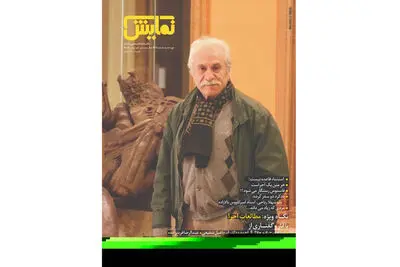 شماره‌‌ ۲۴۵ "ماهنامه‌‌ نمایش" روی پیشخوان