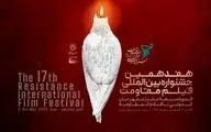 فراخوان هفدهمین جشنواره فیلم مقاومت منتشر شد