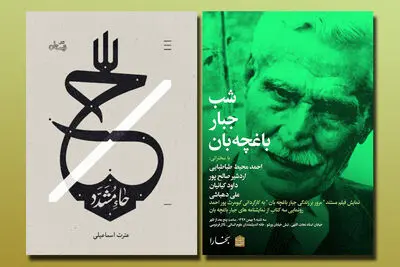 برپایی شب جبار باغچه‌بان/ انتشار رمانی با موضوع زندگانی حکیمه خاتون (س) و حدیثه خاتون(س)
