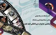 آثار راه یافته به مرحله نهایی بخش مسابقه پویانمایی و نماهنگ
پنجمین جشنواره بین المللی فیلم کوثر معرفی شدند